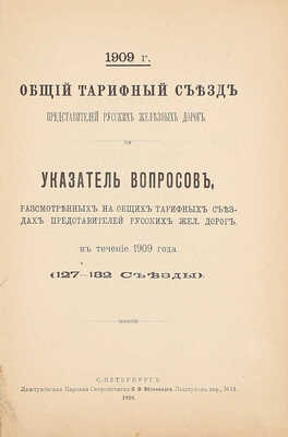 Лот из двух изданий, посвященных железнодорожной тарифной политике: